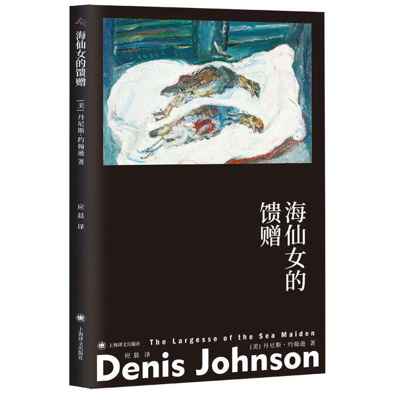 [正版] 海仙女的馈赠 [美]丹尼斯·约翰逊 耶稣之子 火车梦 奇诡异风格肮脏现实主义 短篇小说集 美国小说书