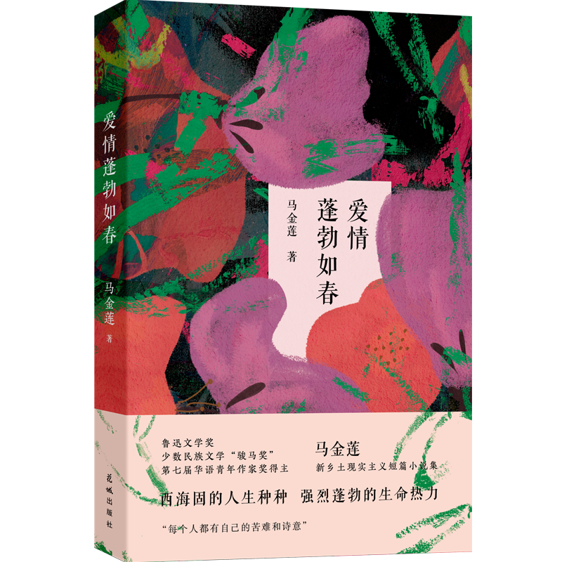 醉染图书爱情蓬勃如春9787536097100