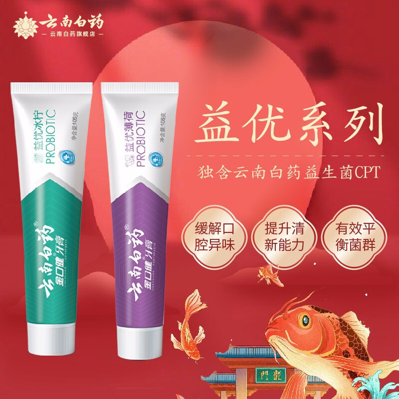 云南白药牙膏 锦鲤清新套装 薄荷 益生菌 四支410g薄荷+益生菌保护牙周清新口气健康牙龈