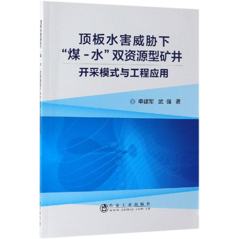 【M】顶板水害威胁下"煤-水"双资源型矿井开采模式与工程应用-9787502480448