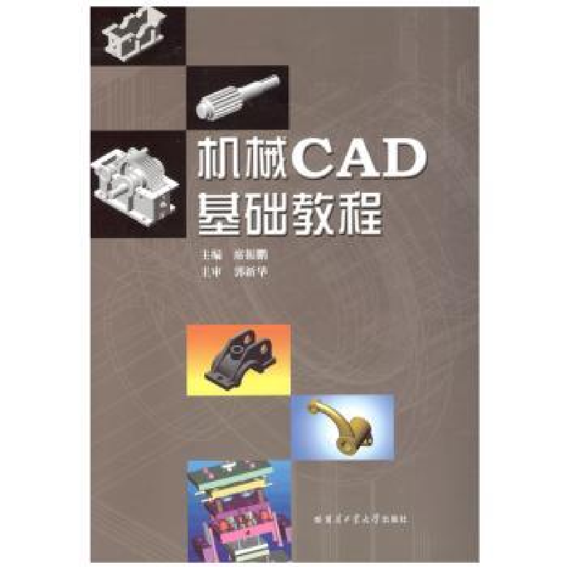 诺森机械CAD基础教程席振鹏9787560352503哈尔滨工业大学出版社高清大图