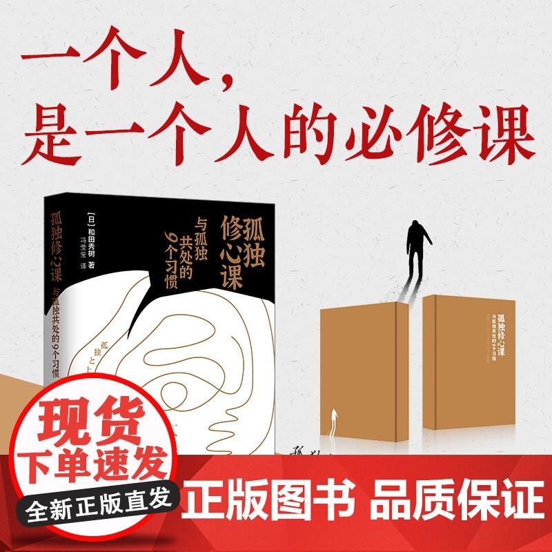孤独修心课:与孤独共处的9个习惯(一个人,是一个人的必修课) 和田秀树 新世界出版社 正版书籍高清大图