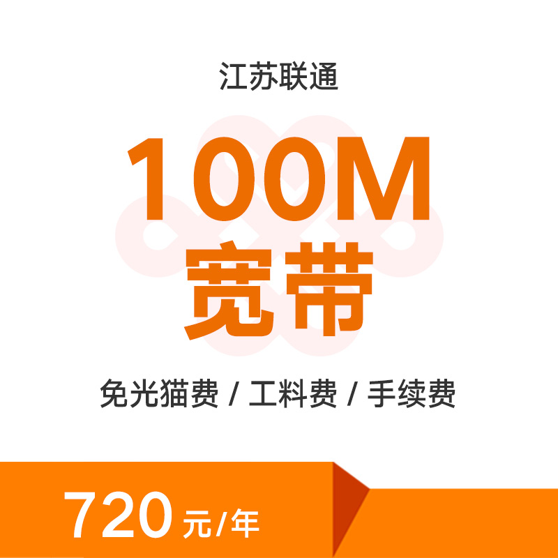 江苏宿迁联通100M宽带