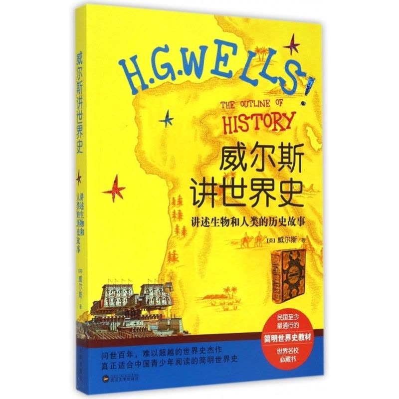 [醉染正版]威尔斯讲世界史:讲述生物和人类的历史故事(英)威尔斯|译者:方芳9787307122598武汉大学科普百科图片