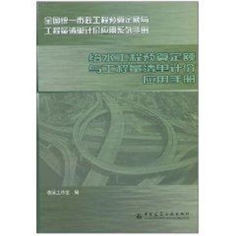 [M]给水工程预算定额与工程量清单计价应用手册-9787112064717