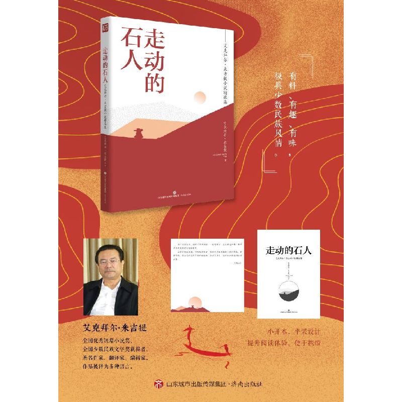 醉染图书走动的石人——艾克拜尔·米吉提小说精选集9787548847311高清大图