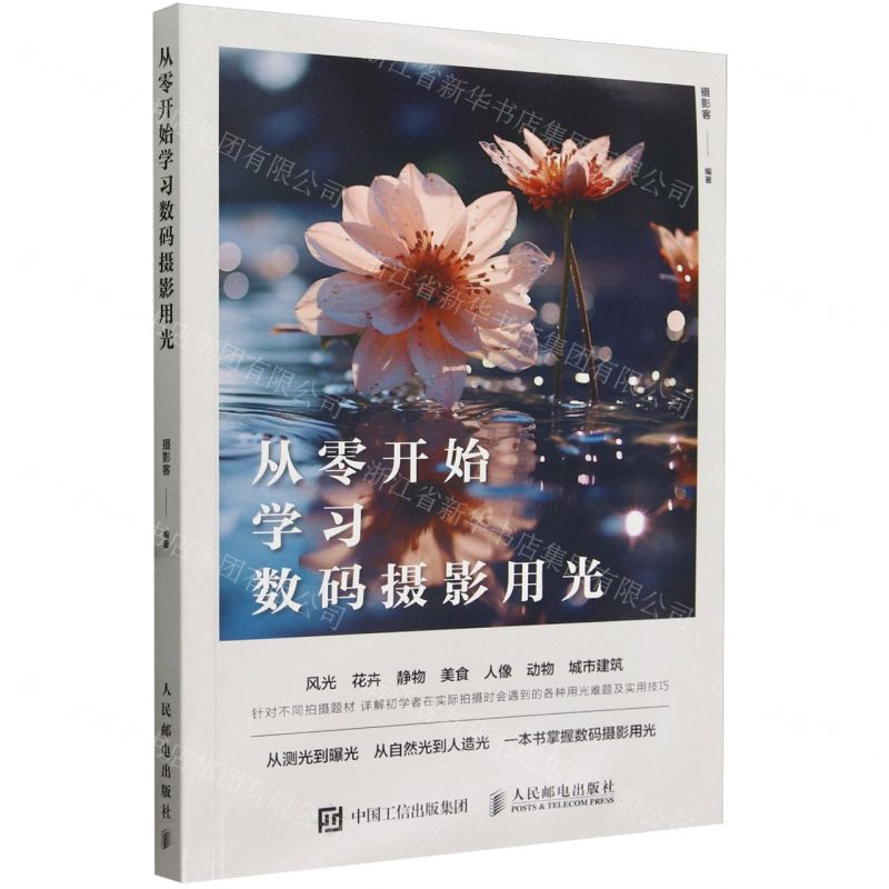 【N】从零开始学习数码摄影用光-9787115628190