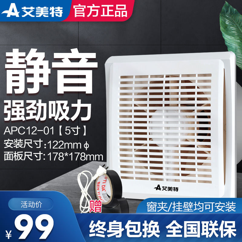 艾美特AAPC12-01窗式排气扇卫生间排风扇厨房家用排烟抽风机换气扇强力静音