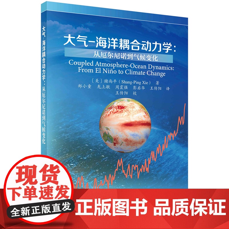 正版]大气海洋耦合动力学从厄尔尼诺到气候变化 〔美〕谢尚平( Shang-Ping Xie)著 郑小童等译 科学出版社高清大图