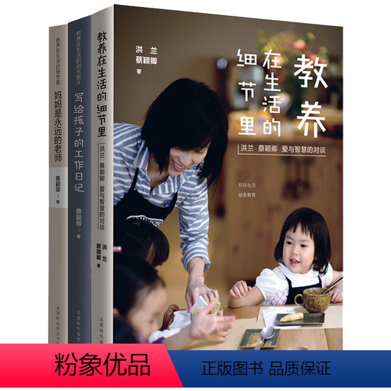 [正版]教养在生活的细节里+写给孩子的工作日记+妈妈是永远的老师共3本如何说孩子才会听家长育儿书父母爱读家庭教育家教书籍
