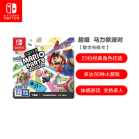 任天堂 Nintendo switch 超级马力欧派对 游戏兑换卡 游戏软件 仅支持国行主机