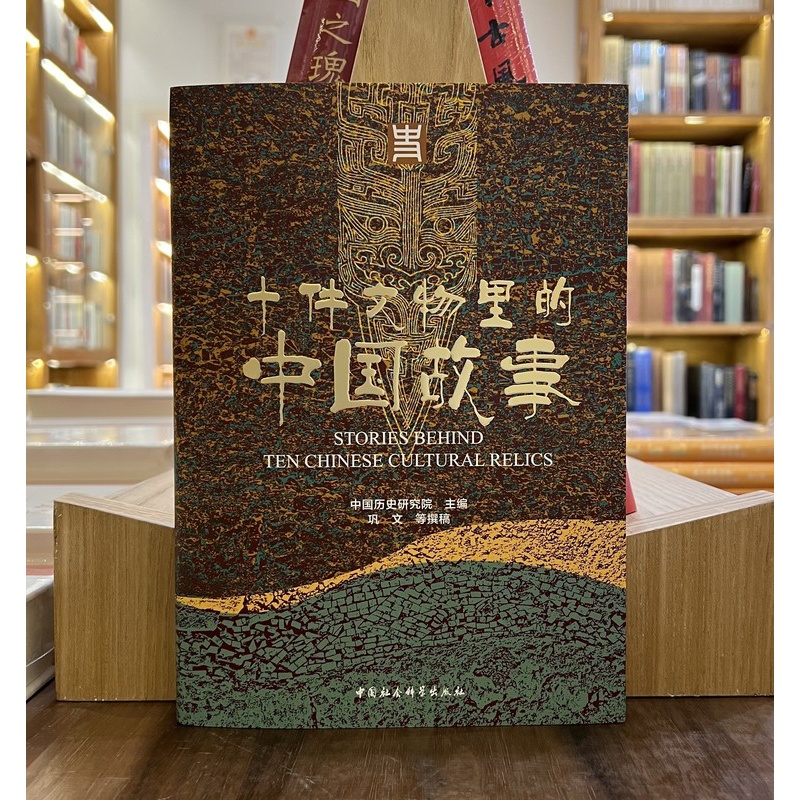 [醉染正版]正版新书 十件文物里的中国故事 中国历史研究院许宏等考古历史学家讲述中国历史故事 考古文物高清大图