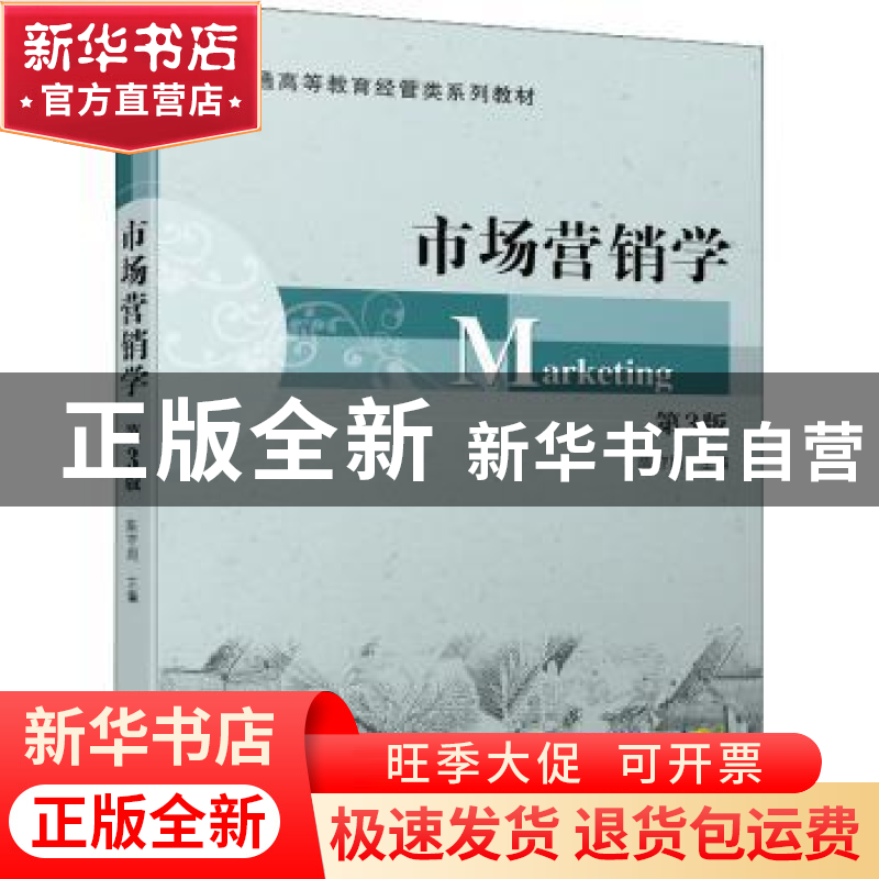 正版 市场营销学 陈守则 机械工业出版社 9787111699606 书籍高清大图