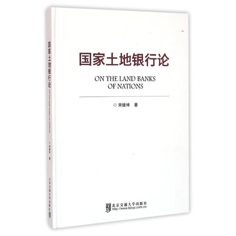 正版新书】国家土地银行论宋健坤9787512126619