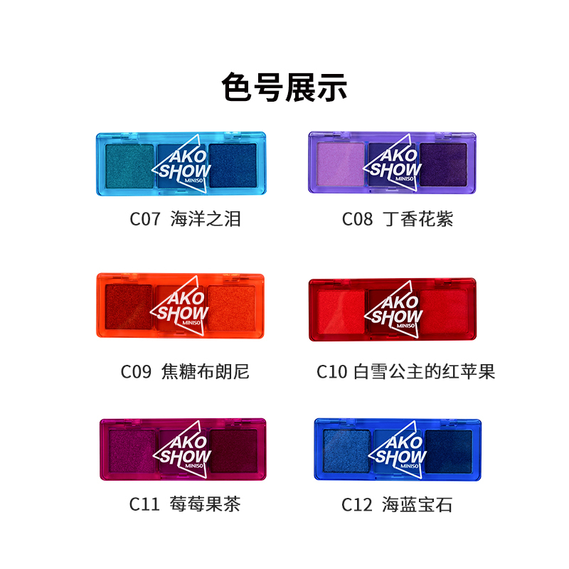 名创优品(miniso) 爱刻秀系列极光之虹三色眼影盘多色搭配快干持妆[C10 白雪公主的红苹果]