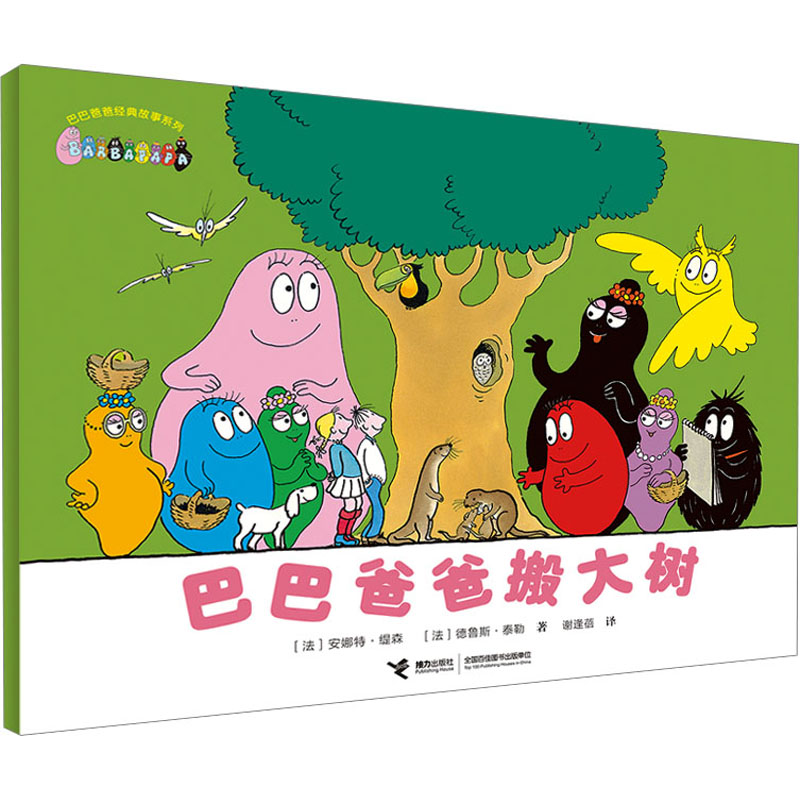 [M]巴巴爸爸搬大树-9787544855815高清大图
