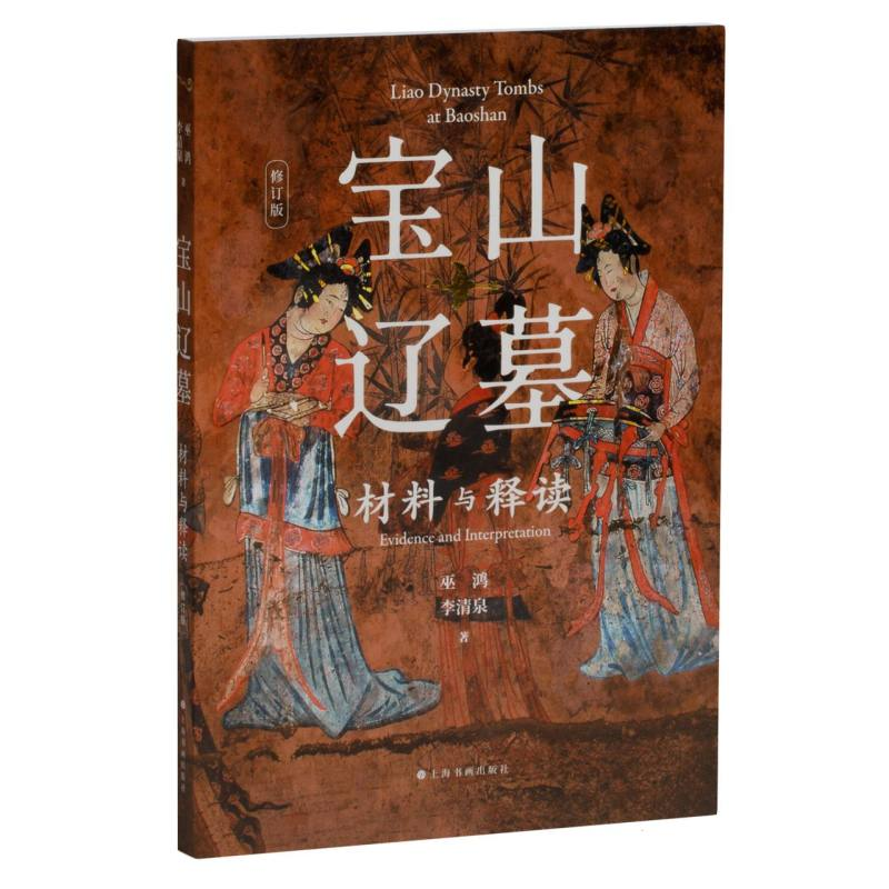 音像宝山辽墓:材料与释读(修订版)巫鸿,李清泉