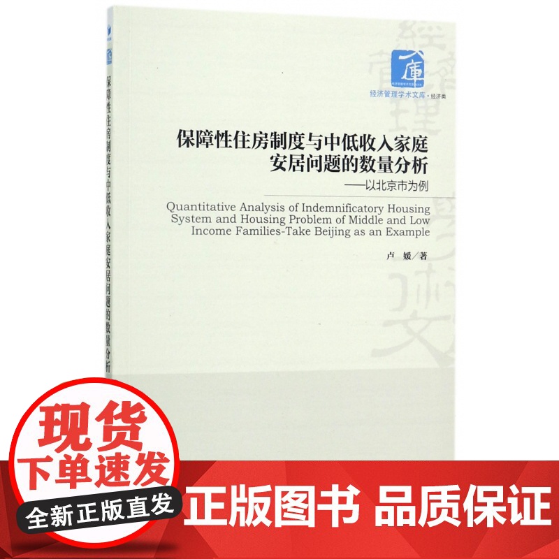 保障性住房制度与中低收入家庭安居问题的数量分析--以北京高清大图