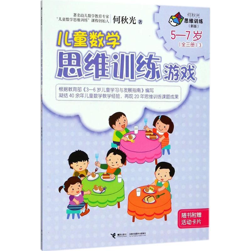 正版新书]何秋光思维训练:新版?儿童数学思维训练游戏(5-7岁.3高清大图
