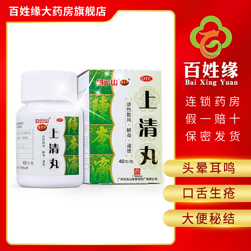 白云山 上清丸 42g*1瓶/盒 清热散风,解毒,通便。用于头晕耳鸣,目赤,鼻窦炎,口舌生疮,牙龈肿痛,大便秘结。