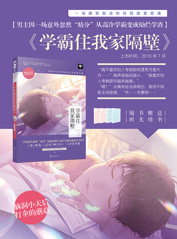 [醉染正版]学霸住我家隔壁 打伞的蘑菇著 从追到被追从喜欢到被喜欢一场甜爱奇遇 青春文学甜宠文校园都市情感爱情初恋纯爱言高清大图
