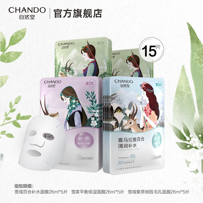自然堂(CHANDO)喜马拉雅面膜小王炸组合 ZHT-15XZW3