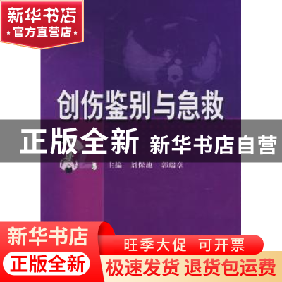 正版 创伤鉴别与急救 刘保池,郭瑞章主编 科学技术文献出版社