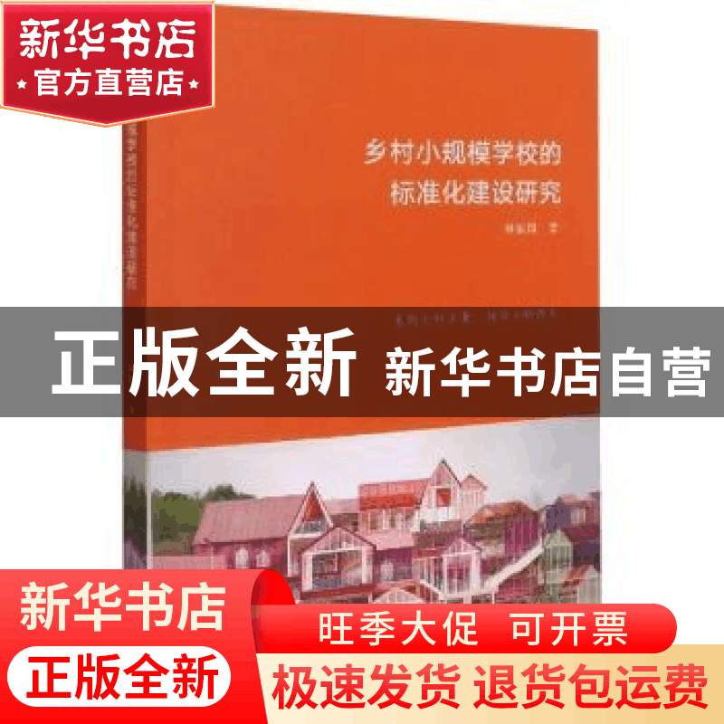 正版 乡村小规模学校的标准化建设研究 钟振国 浙江大学出版社有图片