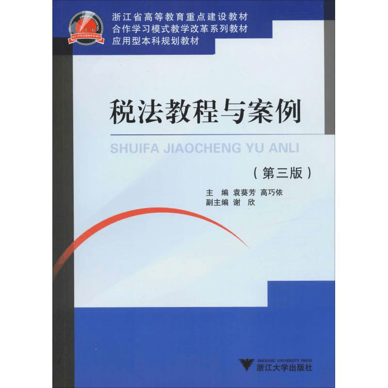 [M]税法教程与案例(第3版)-9787308189965图片