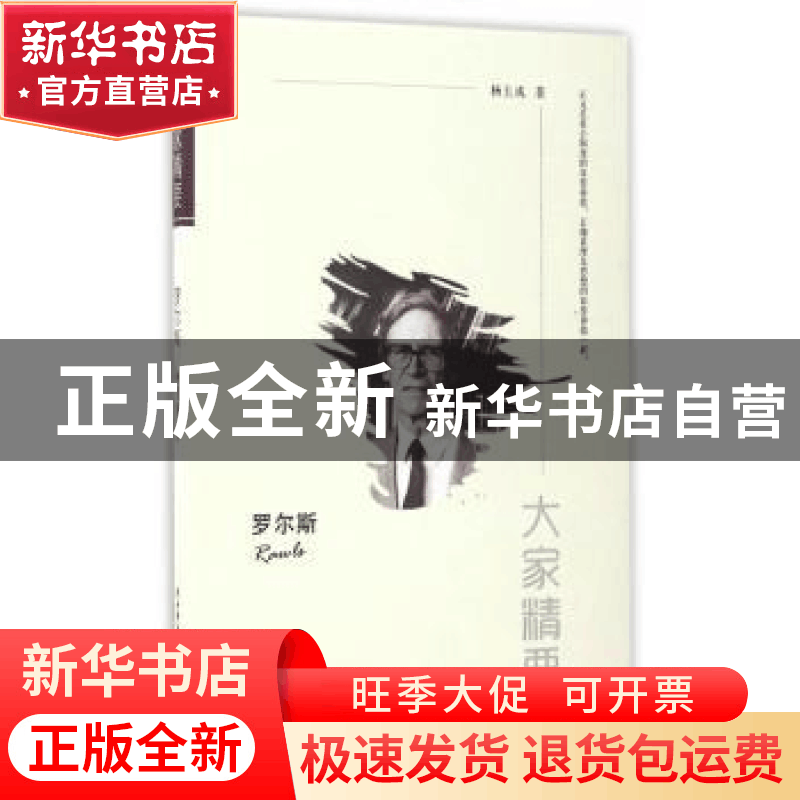 正版 罗尔斯 杨玉成著 陕西师范大学出版总社 9787561388853 书籍图片