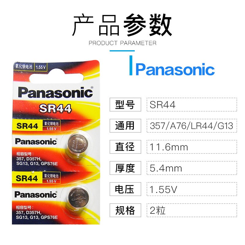 松下进口氧化银手表纽扣电池SR44SW适用A76/357/AG13/L1154 欧米茄天梭DW卡西欧天王浪琴CK 2粒装