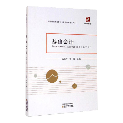 醉染图书基础会计(第2版)9787521817096