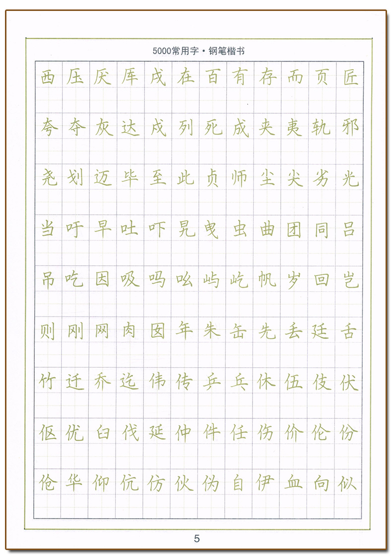 [正版] 司马彦字帖 5000常用字钢笔楷书字帖 练字帖教程入门 小学生初高中成人硬笔字帖临摹硬笔书法行楷 中性笔铅笔高清大图