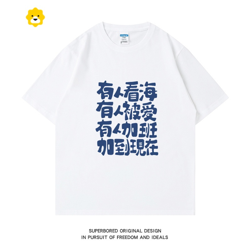 fishbasket有人看海有人被爱有人加班加到现在季趣味文字印花短袖t恤