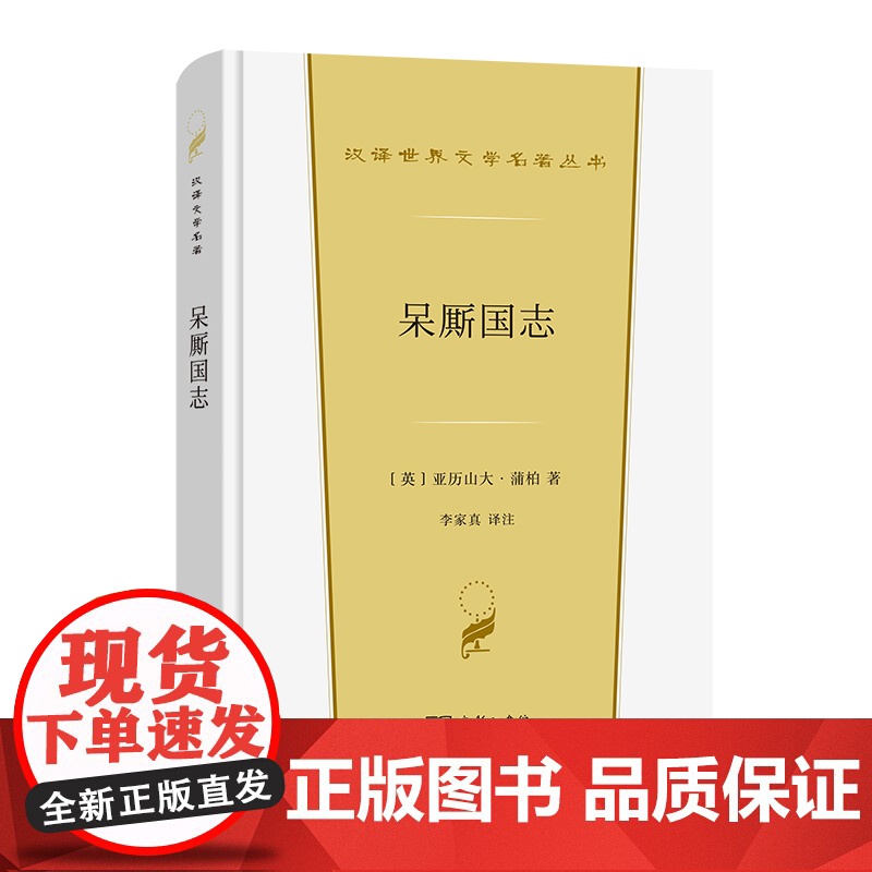 呆厮国志(汉译世界文学2·诗歌类) [英]亚历山大·蒲柏 著 商务印书馆 正版书籍高清大图