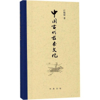 [正版]中国古代技术文化 江晓原 著 社会科学总论 书店图书籍 中华书局有限公司