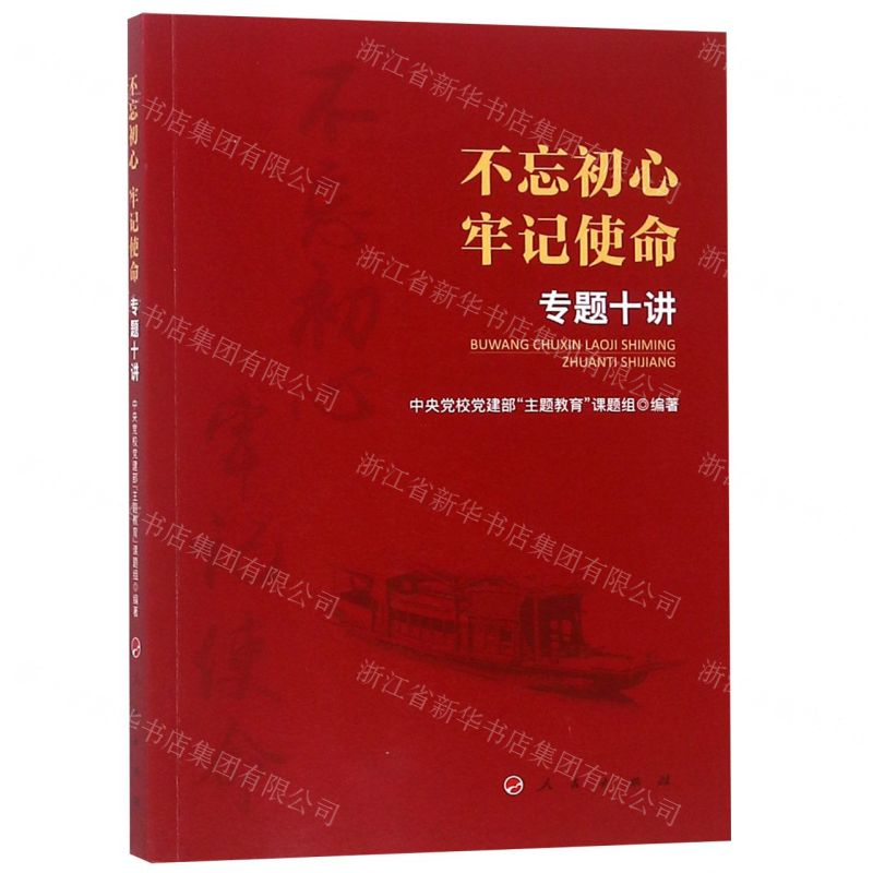 [M]不忘初心牢记使命专题十讲-9787010205281高清大图