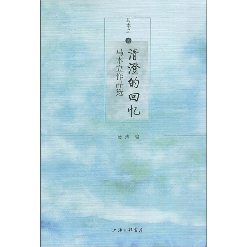 醉染图书清澄的回忆 马本立作品选9787542666352高清大图