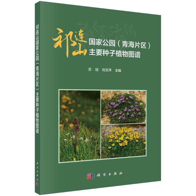 醉染图书祁连山公园(青海片区)主要种子植物图谱9787030718815