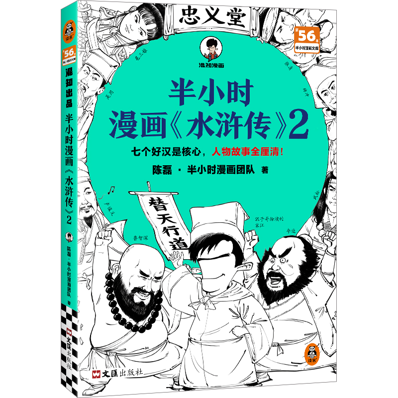 正版新书]半小时漫画水浒传2 七个好汉是核心,人物故事全厘清高清大图