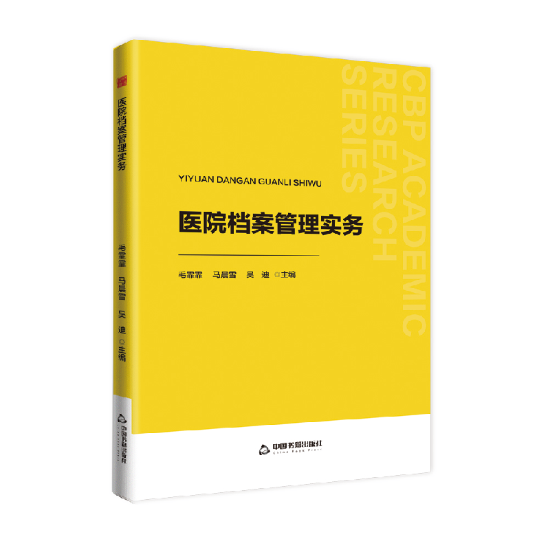 正版新书】中书学研— 医院档案管理实务毛霏霏9787506898669