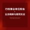 [醉染正版]新政府会计制度网课实务做账纳税教程行政事业单位会计精解与案例实战实操教程预算管理报表编制会计实务新政解读