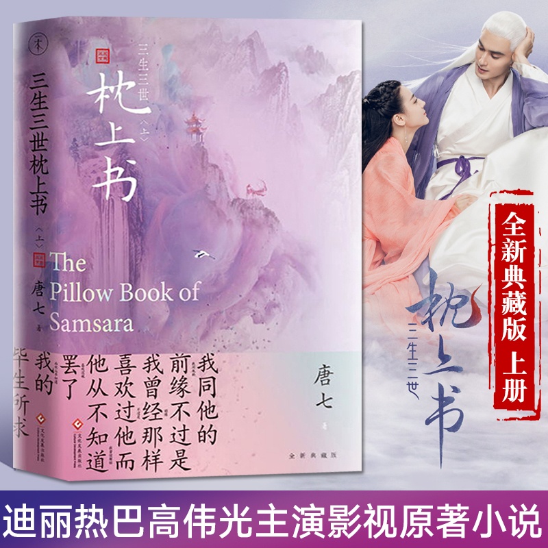 [醉染正版]三生三世枕上书 上册新版 唐七公子的小说 东华凤九的故事电视剧资源三生三世十里桃花姐妹篇 武侠玄幻青春文学言高清大图