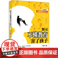 别让不懂教育害了孩育