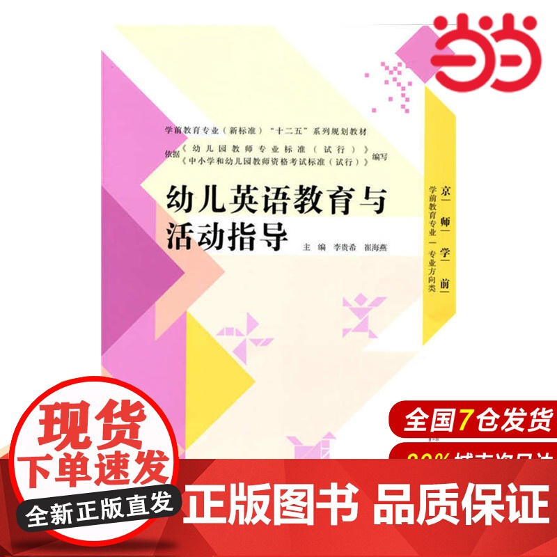 学前教育专业(新标准)“十二五”系列规划教材:幼儿英语教育与活动指导.李贵希,崔海燕 主编9787303178285高清大图