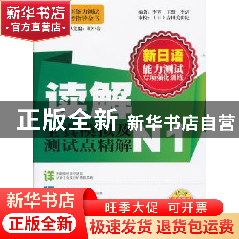 正版 新日语能力测试专项强化训练:读解全真模拟及测试点精解N1