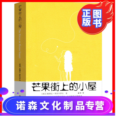 诺森正版 芒果街上的小屋中文版 英文版原版中英双语精装中文英文无 删减芒果街的小屋芒果树上的小屋畅y9u诺版小 美国 桑德拉 希斯内罗丝 译者 潘帕著 摘要书评在线阅读 苏宁易购图书