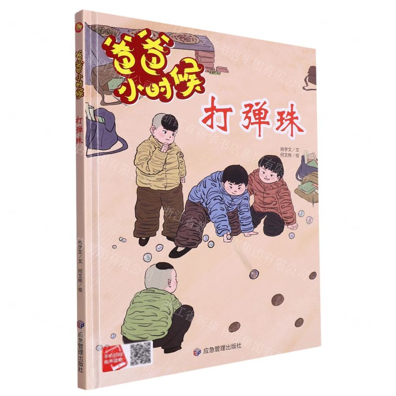 [N]打弹珠(精)/爸爸小时候-9787502096083高清大图