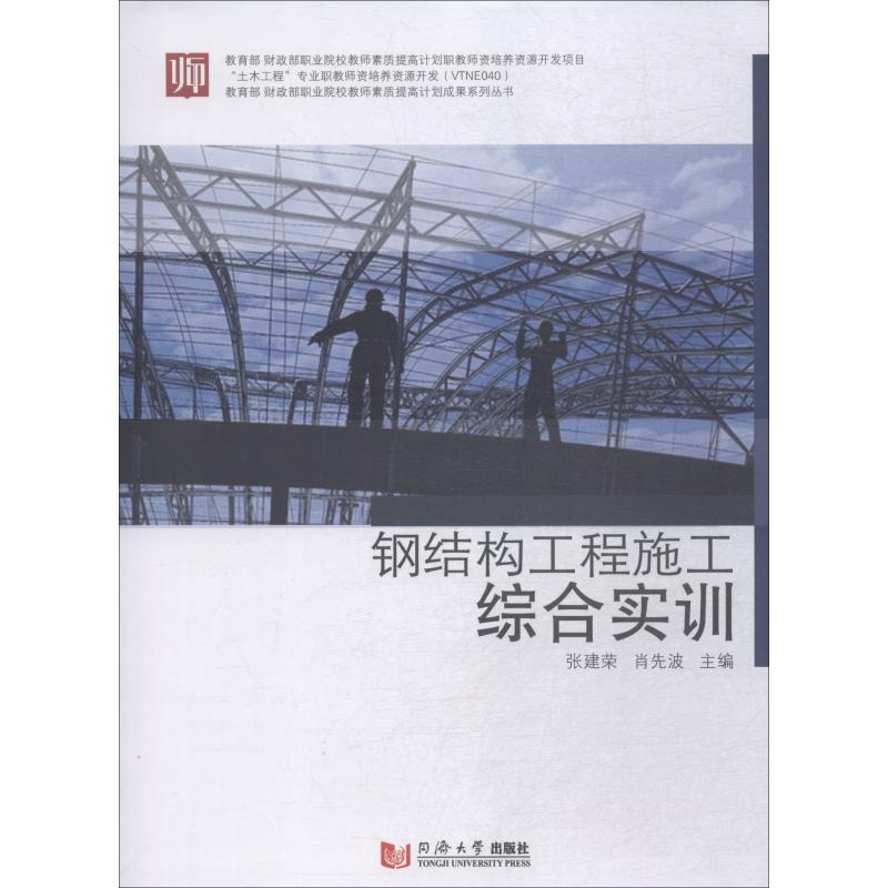 【M】钢结构工程施工综合实训-9787560883465
