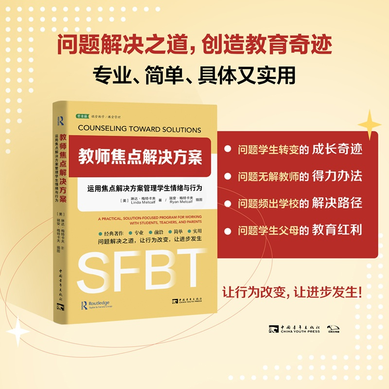 [正版]教师焦点解决方案 运用焦点解决方案管理学生情绪与行为 用好学生自我成长自我修复坚韧时刻奇迹问题,重新思考如何管